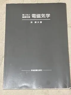 2026年最新】大学生の電磁気学の人気アイテム - メルカリ