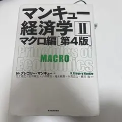 マンキュー経済学 II マクロ編 第4版
