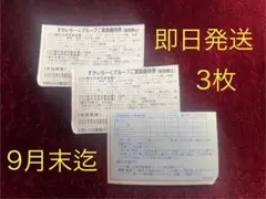 すかいらーくグループ25%割引きご家族優待券 3枚　9月末