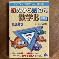 スバラシク面白いと評判の初めから始める数学B