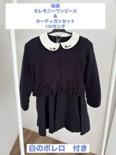 組曲　フォーマルワンピース・カーディガン・セット　120センチ　卒園式・入学式