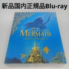 リトル・マーメイド トリロジー MovieNEX ディズニー Disney - メルカリ