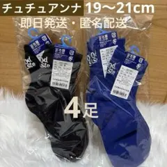 tutuanna キッズ靴下 19~21cm 4足セット