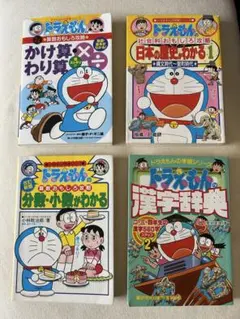 ドラえもんの学習シリーズ 4冊セット 社会科 算数 漢字 国語