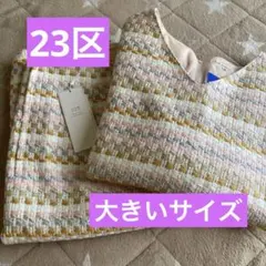 【 23区 】 ツイード セットアップ スカート キレイ系 大きいサイズ 44