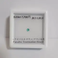 パライバトルマリン 0.03ct ブラジル産