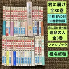 君に届け 運命の人 椎名軽穂 全巻 関連本 33冊 全巻セット 限定版 特装