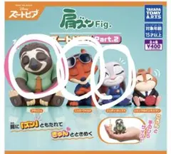 ズートピア カプセルトイ Part.2 肩ズン