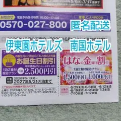 伊東園ホテルズ 割引券 クーポン券 南房総·白浜温泉 南国ホテルのサムネイル