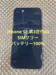 iPhone SE第3世代 64 GB ミッドナイトSIMフリー【2665】