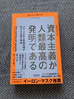 資本主義が人類最高の発明である グローバル化と自由市場が私たちを救う理由
