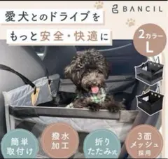 BANCIL ペットドライブボックス カラー 犬　車　ボックス　Lサイズ‼︎のサムネイル