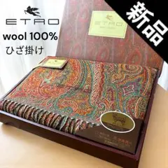 エトロ ETROタオルケット　綿100% 未使用品】エトロ タオルケット 綿100% シングル 西川産業