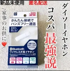新品 ダイソー Bluetooth ワイヤレス片耳イヤホン 　在庫1点