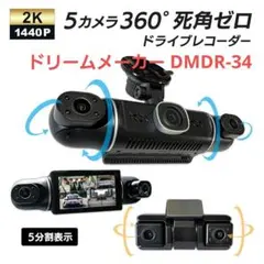 ⭐️新品 ドリームメーカー 5カメラ全方位ドライブレコーダー DMDR-34のサムネイル