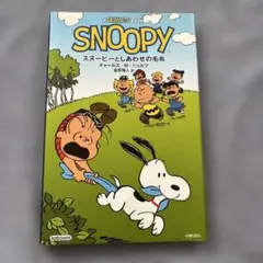 スヌーピーとしあわせの毛布 : A PEANUTS BOOK