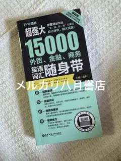 B超强大15000外贸金融商务英语词汇随身带
