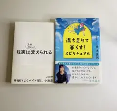 美品お得価格！】2冊セット　日常変えるスピリチュアル　これで大まかスピは学べる！