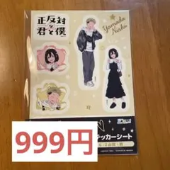 く*げ様 正反対な君と僕 webくじ 山田 西ビジュアルボード おまけ付き