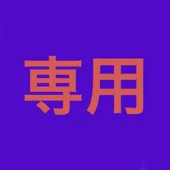 MIKI様 リクエスト 2点 まとめ商品