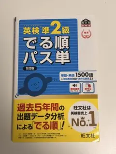 英検準2級 でる順パス単 5訂版