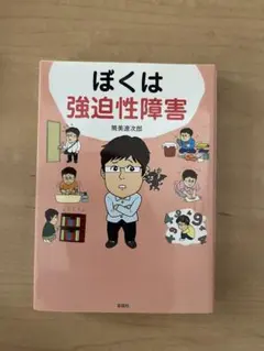 ぼくは強迫性障害 熊美太郎