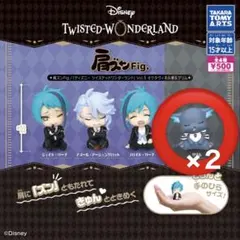 ツイステッドワンダーランド 肩ズン カプセルトイ 2個セット グリム