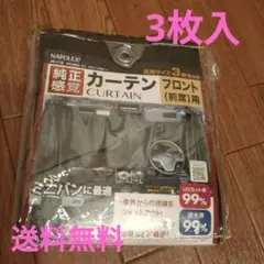 車用カーテン 車中泊 日除け ナポレックス 遮光率99パーセントのサムネイル
