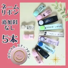 【5本】ネームリボン　ネームラベル　名札　ネームタグ　オーダー　スナップボタン