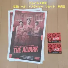 【新品・未使用】アルバルク東京　応援シール　・フライヤー　2セット　非売品