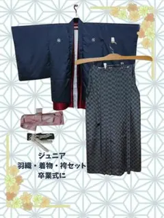 ジュニアサイズ 男子羽織・着物・袴セット 13歳 小学校卒業式に
