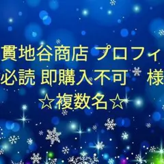 貫地谷商店 プロフィ必読 即購入不可　様専用　複数名セット