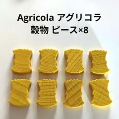 Agricola アグリコラ 穀物×8 ボードゲームピース