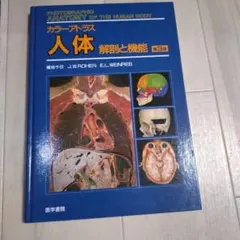 カラーアトラス獣医解剖学 下巻 - メルカリ