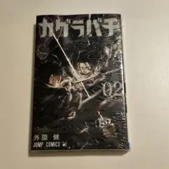 初版・シュリンク・帯付き】カグラバチ 11巻 - メルカリ