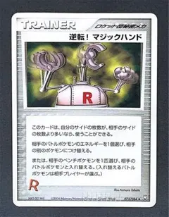 逆転! マジックハンド ◆ 拡張パック ロケット団の逆襲 073/084のサムネイル