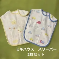 2枚セット　ミキハウス　スリーパー　あったか　綿　MIKI HOUSE　ベビー