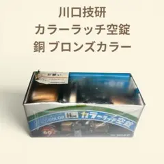 川口技研 カラーラッチ空錠 ドアノブ 銅 ブロンズ レトロ アンティーク 未使用のサムネイル