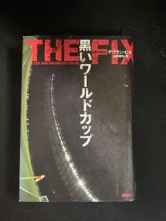 THE FIX 黒いワールドカップ