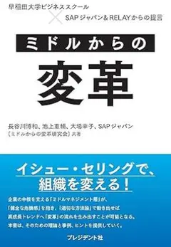 ミドルからの変革 早稲田大学ビジネススクール×SAPジャパン&RELAYから提言