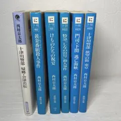 西村京太郎 十津川警部シリーズ他6冊　ミステリー　推理　徳間文庫　まとめ売り　本