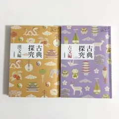 古典探究 古文編 漢文編◇2冊セット