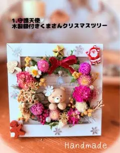 ⭐️1守護天使、木製額付きくまさんのクリスマスリース11cm
