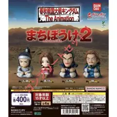 キングダム まちぼうけ2 全4種フルコンプセット