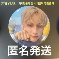 TXT ヒュニンカイ　缶バッジ 7THYEAR weverseglobal 特典