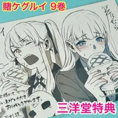 賭ケグルイ 精文館書店購入特典 1巻 イラストペーパー - メルカリ