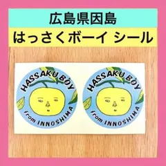 ⭐️【ポルノグラフィティ】はっさくボーイ シール【広島県因島】