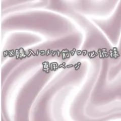 N※購入/コメント前プロフ必読様　コスプレウィッグ 専用ページ