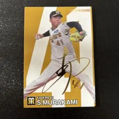 激レア　阪神 タイガース　村上 頌樹 選手　直筆 サイン 色紙 MVP アレ 激レア 阪神 タイガース 村上 頌樹 選手 直筆 サイン 色紙 MVP アレ