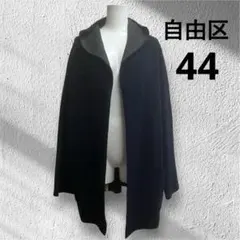 自由区　ニット　コーディガン　ロングカーディガン　サイズ44 カシミヤ混